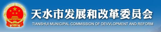 天水市發(fā)展和改革委員會