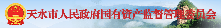 天水市國有資產(chǎn)監(jiān)督管理委員會