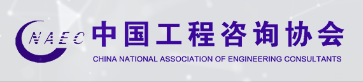 中國工程咨詢協(xié)會