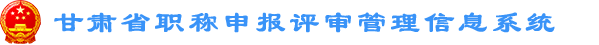甘肅省職稱申報管理系統(tǒng)